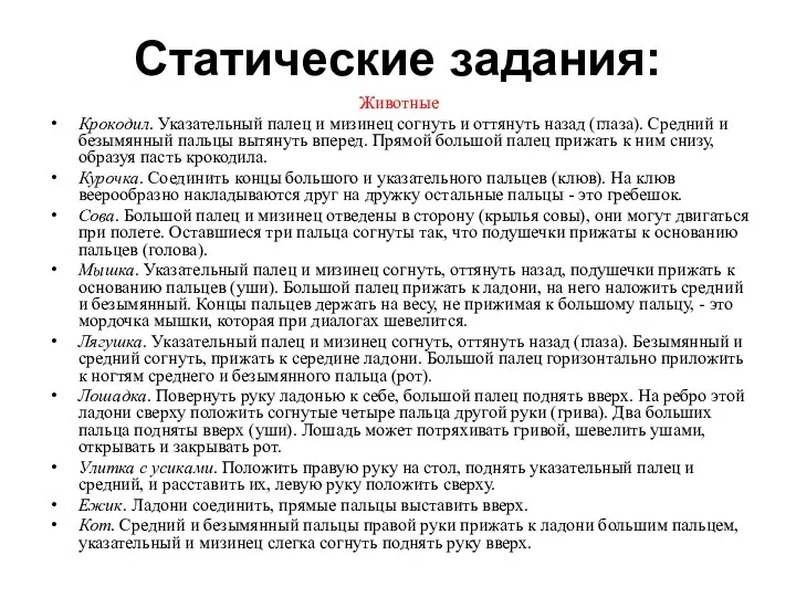 Статические задания: Животные Крокодил. Указательный палец и мизинец согнуть и оттянуть назад (глаза).