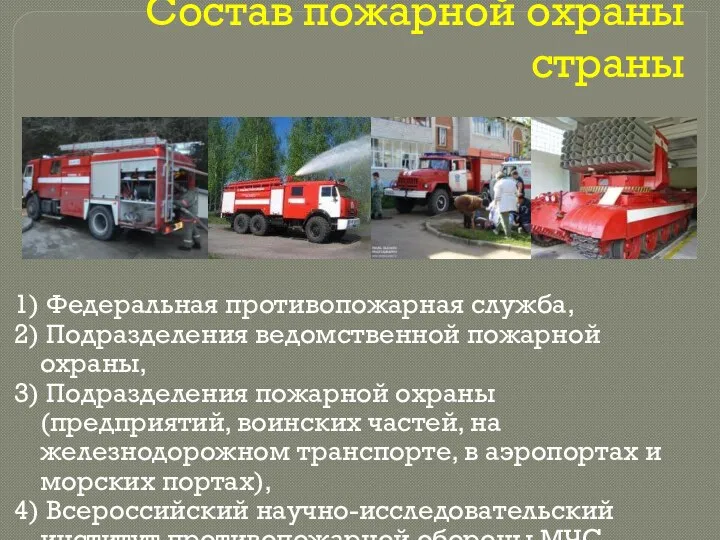 Состав пожарной охраны страны Федеральная противопожарная служба, Подразделения ведомственной пожарной охраны, Подразделения пожарной