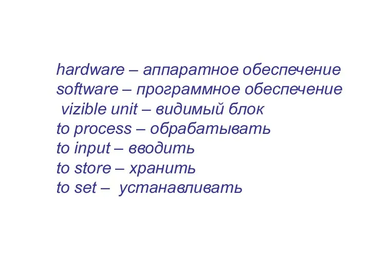 hardware – аппаратное обеспечение software – программное обеспечение vizible unit – видимый блок