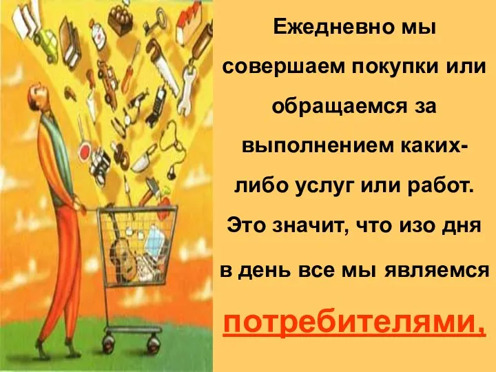 Ежедневно мы совершаем покупки или обращаемся за выполнением каких-либо услуг