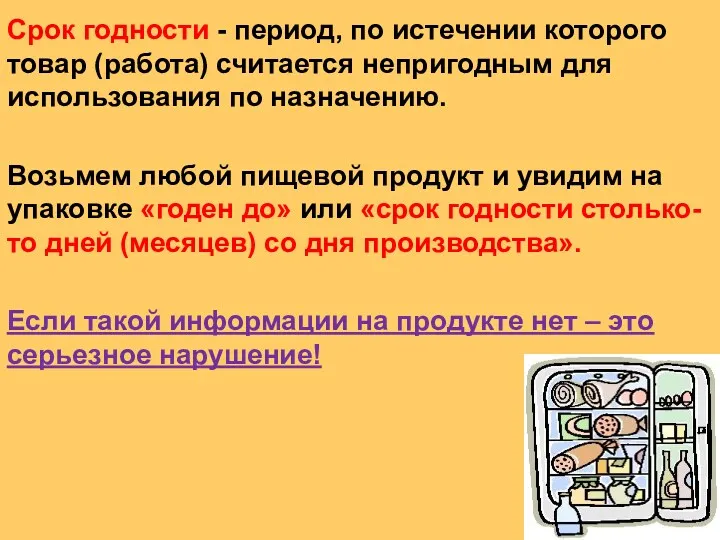 Срок годности - период, по истечении которого товар (работа) считается