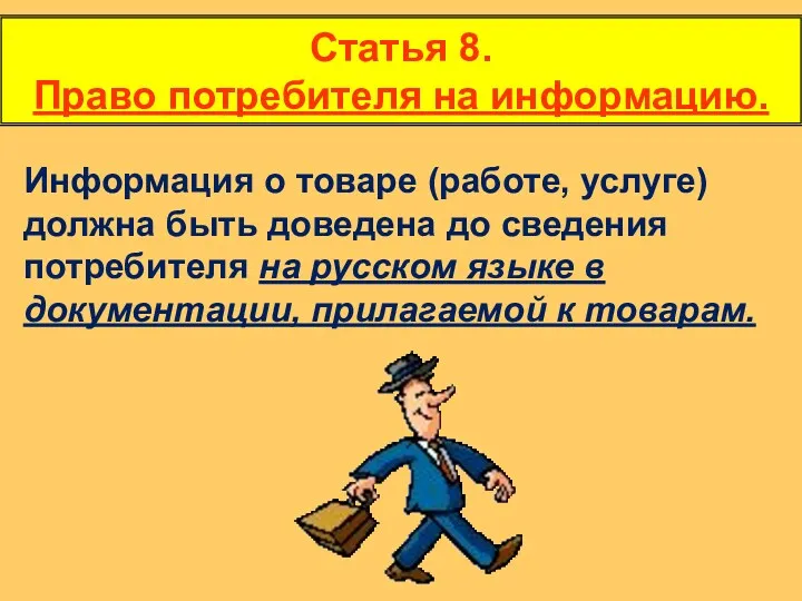 Статья 8. Право потребителя на информацию. Информация о товаре (работе,