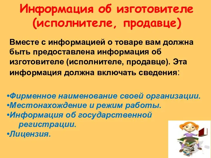 Информация об изготовителе (исполнителе, продавце) Вместе с информацией о товаре