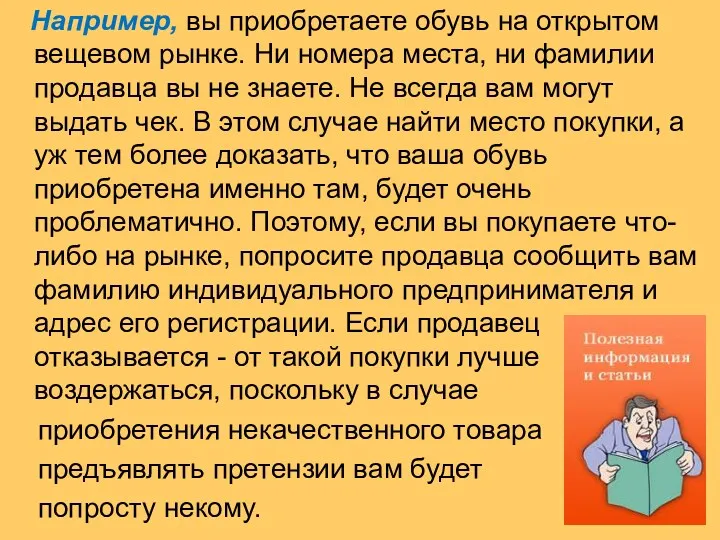 Например, вы приобретаете обувь на открытом вещевом рынке. Ни номера