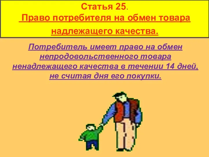 Статья 25. Право потребителя на обмен товара надлежащего качества. Потребитель