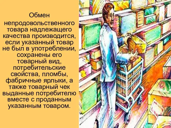 Обмен непродовольственного товара надлежащего качества производится, если указанный товар не