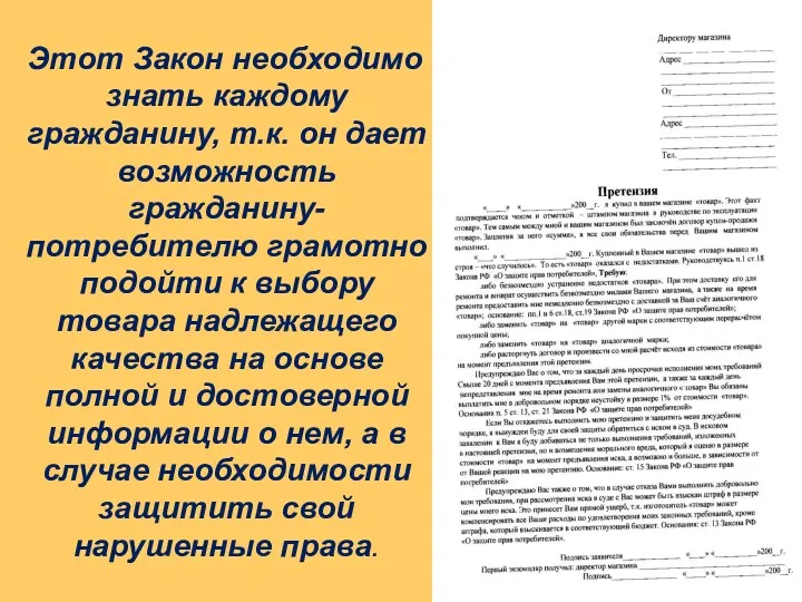 Этот Закон необходимо знать каждому гражданину, т.к. он дает возможность