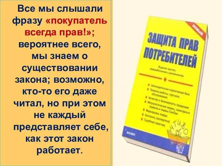 Все мы слышали фразу «покупатель всегда прав!»; вероятнее всего, мы