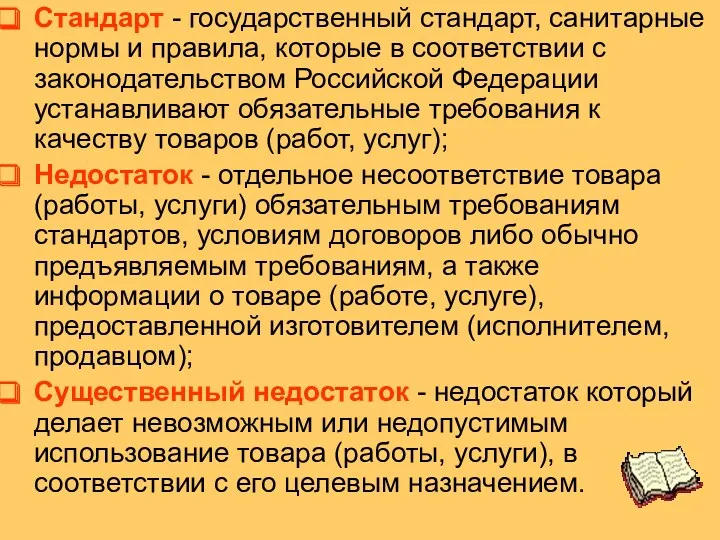 Стандарт - государственный стандарт, санитарные нормы и правила, которые в