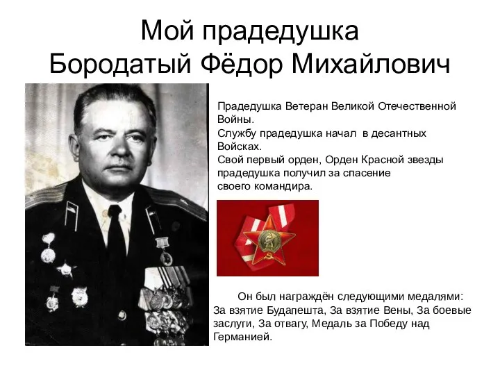 Мой прадедушка Бородатый Фёдор Михайлович Прадедушка Ветеран Великой Отечественной Войны.