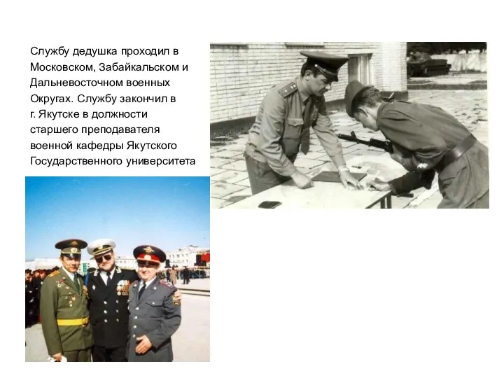 Службу дедушка проходил в Московском, Забайкальском и Дальневосточном военных Округах. Службу закончил в