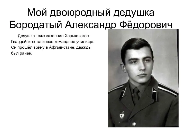 Мой двоюродный дедушка Бородатый Александр Фёдорович Дедушка тоже закончил Харьковское Гвардейское танковое командное