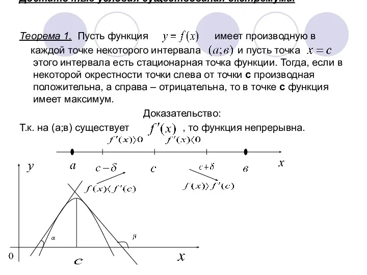 Достаточные условия существования экстремума. Теорема 1. Пусть функция имеет производную