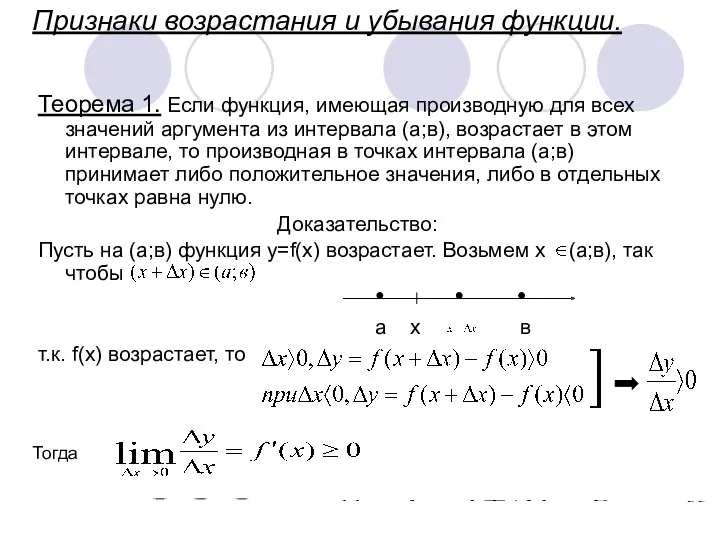 Признаки возрастания и убывания функции. Теорема 1. Если функция, имеющая