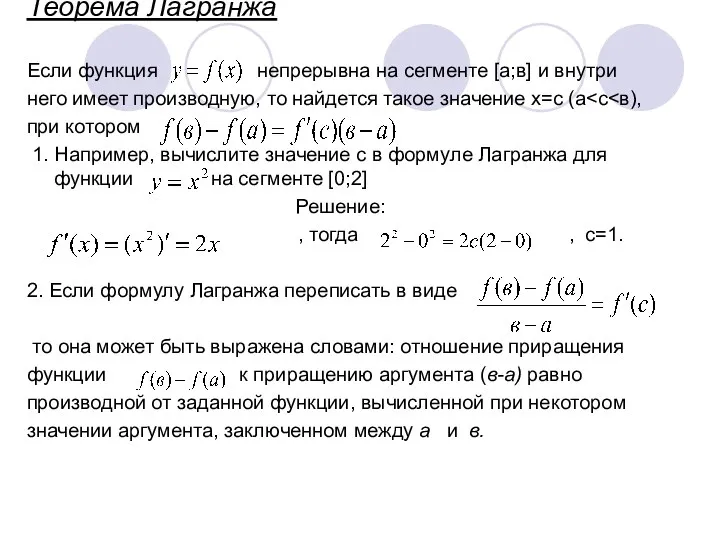 Теорема Лагранжа Если функция непрерывна на сегменте [а;в] и внутри