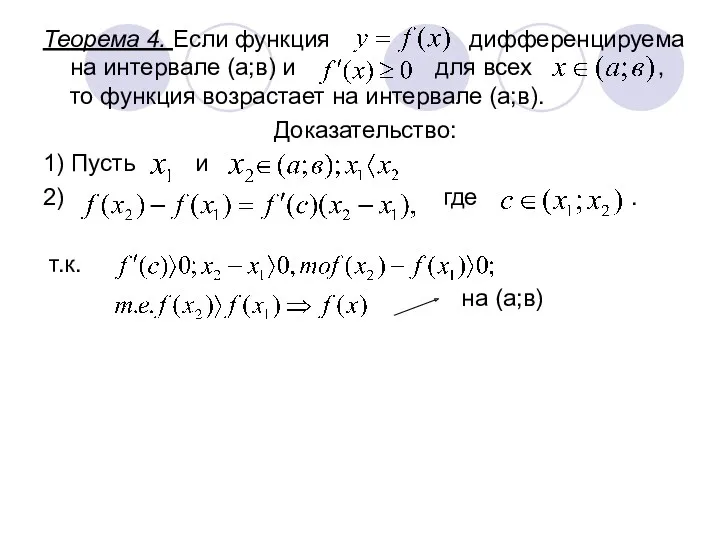 Теорема 4. Если функция дифференцируема на интервале (а;в) и для