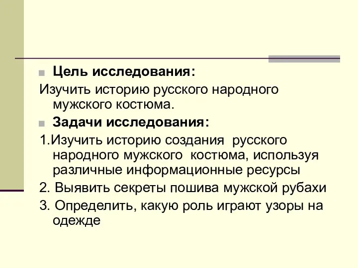 Цель исследования: Изучить историю русского народного мужского костюма. Задачи исследования: 1.Изучить историю создания