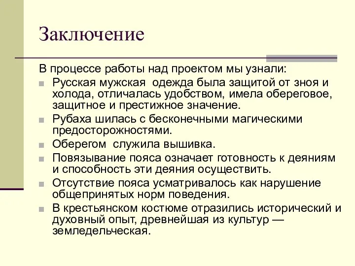 Заключение В процессе работы над проектом мы узнали: Русская мужская