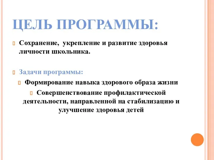 ЦЕЛЬ ПРОГРАММЫ: Сохранение, укрепление и развитие здоровья личности школьника. Задачи