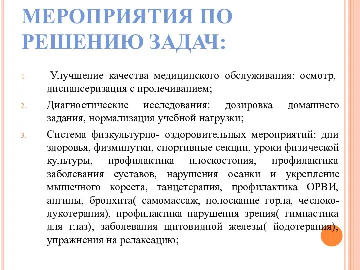 МЕРОПРИЯТИЯ ПО РЕШЕНИЮ ЗАДАЧ: Улучшение качества медицинского обслуживания: осмотр, диспансеризация