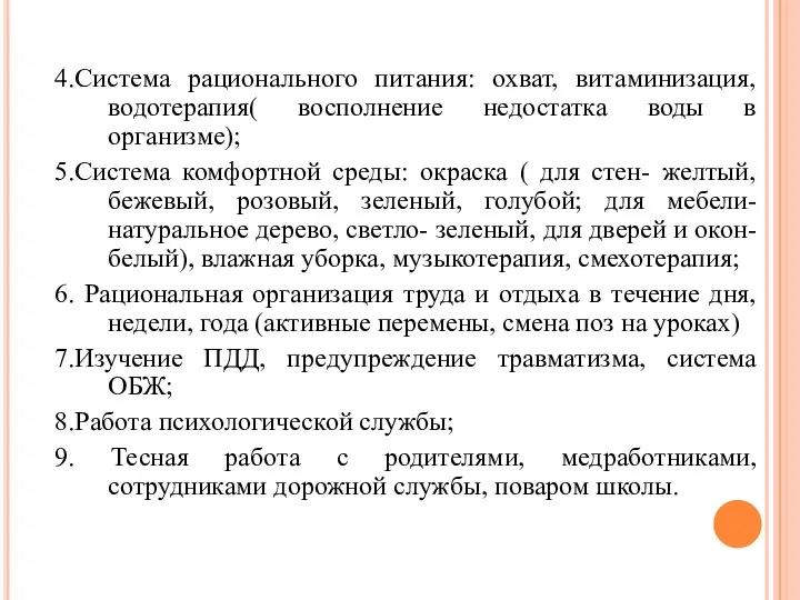 4.Система рационального питания: охват, витаминизация, водотерапия( восполнение недостатка воды в