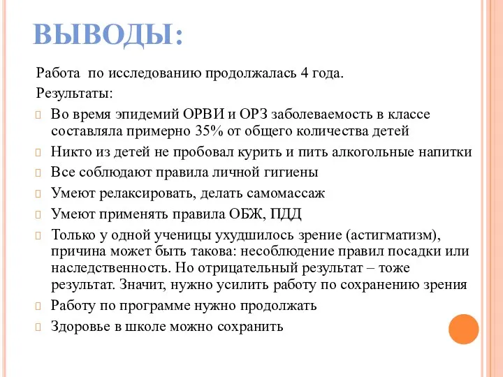 ВЫВОДЫ: Работа по исследованию продолжалась 4 года. Результаты: Во время