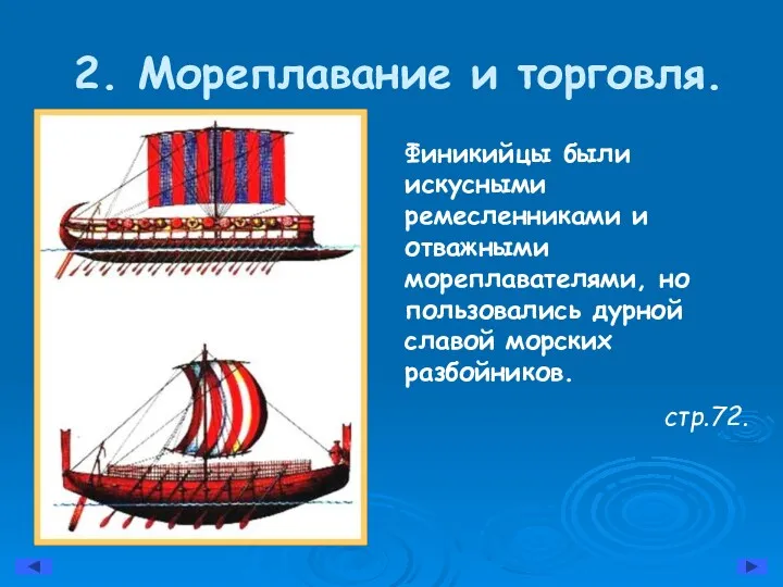 2. Мореплавание и торговля. Финикийцы были искусными ремесленниками и отважными