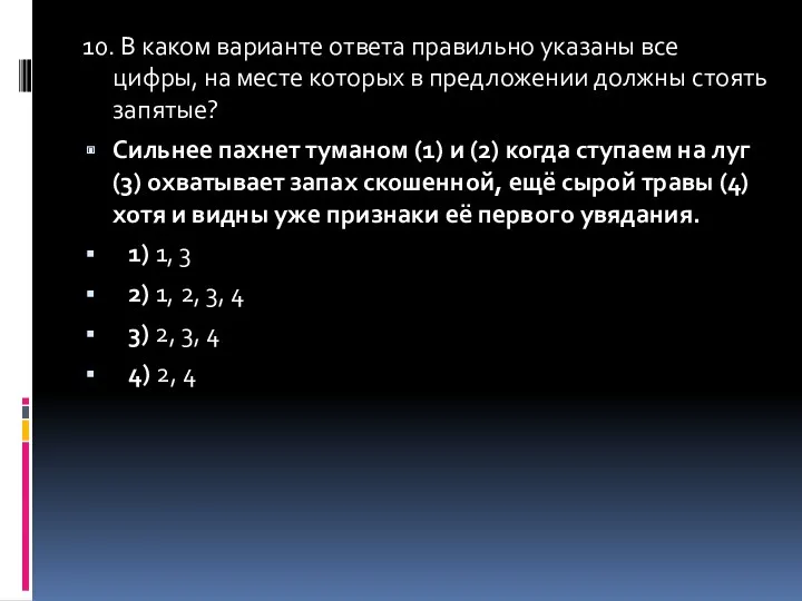 10. В каком варианте ответа правильно указаны все цифры, на