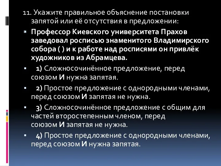 11. Укажите правильное объяснение постановки запятой или её отсутствия в