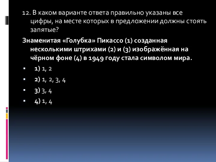 12. В каком варианте ответа правильно указаны все цифры, на