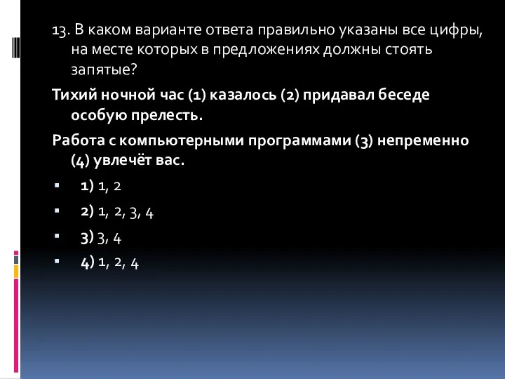 13. В каком варианте ответа правильно указаны все цифры, на