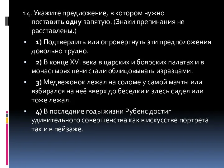 14. Укажите предложение, в котором нужно поставить одну запятую. (Знаки