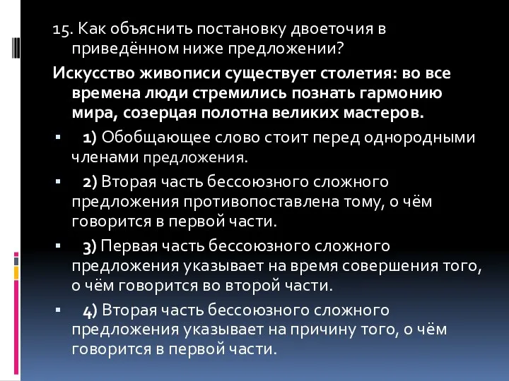 15. Как объяснить постановку двоеточия в приведённом ниже предложении? Искусство