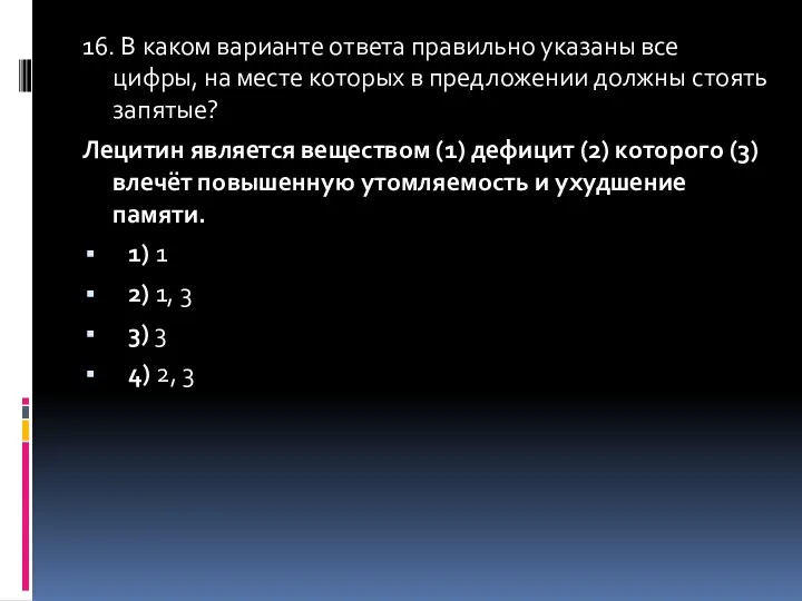 16. В каком варианте ответа правильно указаны все цифры, на