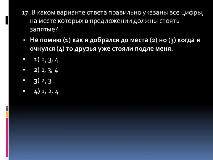 17. В каком варианте ответа правильно указаны все цифры, на