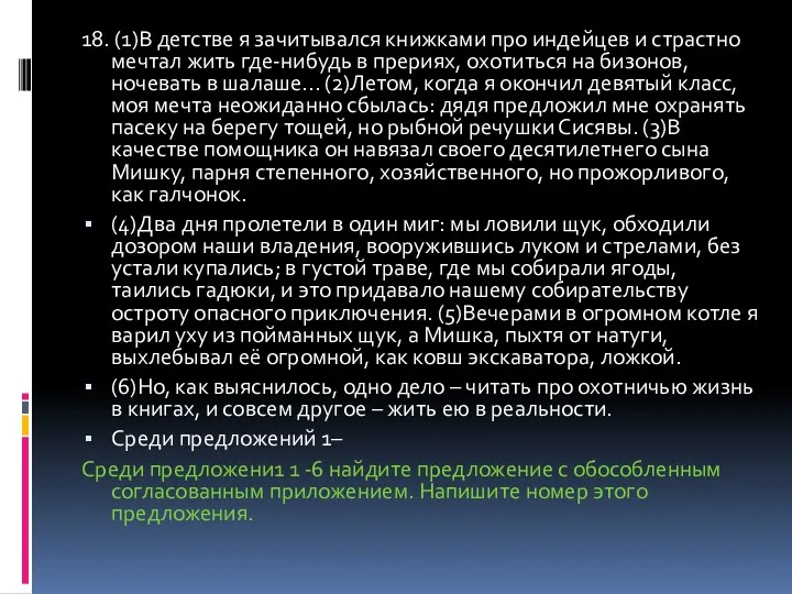 18. (1)В детстве я зачитывался книжками про индейцев и страстно