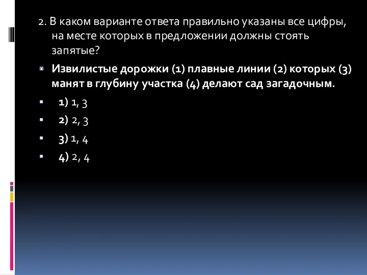 2. В каком варианте ответа правильно указаны все цифры, на