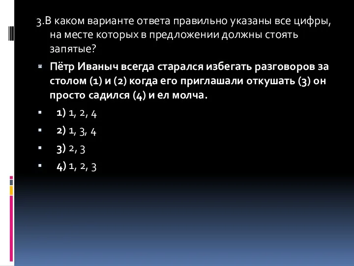 3.В каком варианте ответа правильно указаны все цифры, на месте