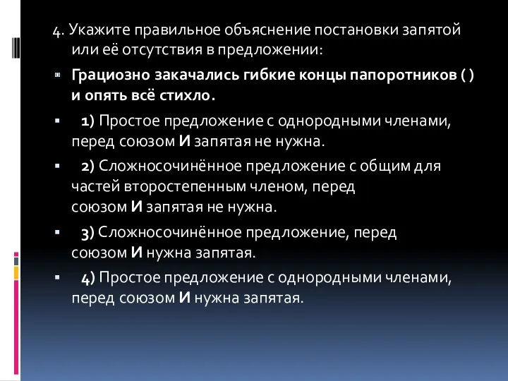 4. Укажите правильное объяснение постановки запятой или её отсутствия в