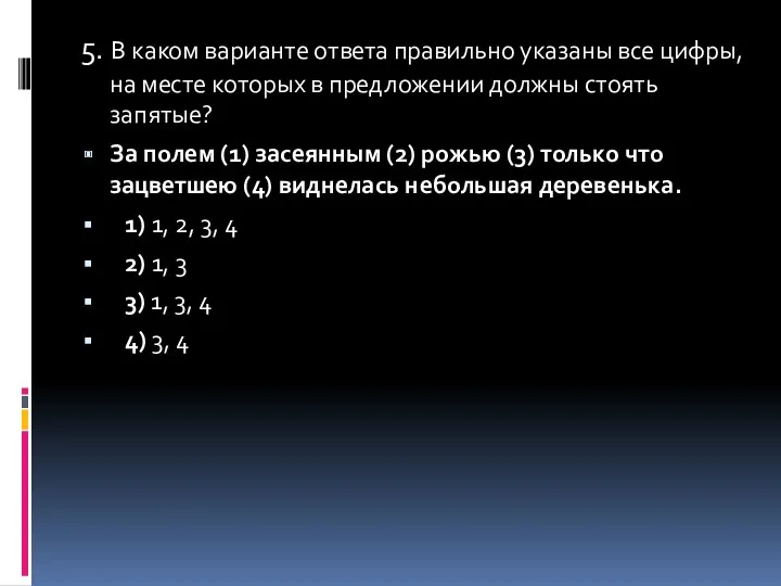 5. В каком варианте ответа правильно указаны все цифры, на