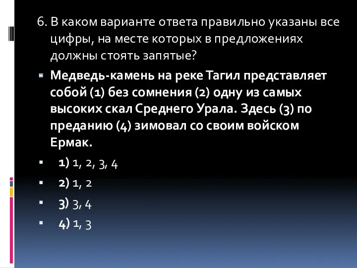 6. В каком варианте ответа правильно указаны все цифры, на