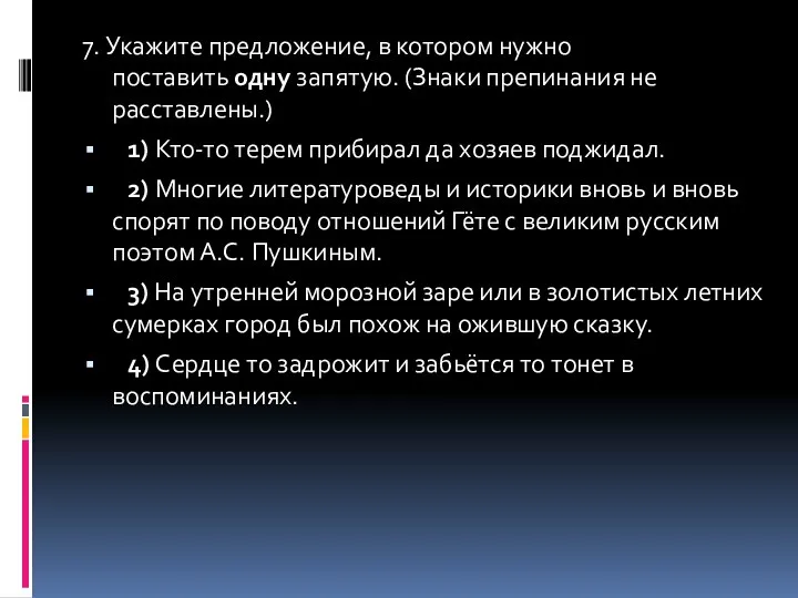 7. Укажите предложение, в котором нужно поставить одну запятую. (Знаки