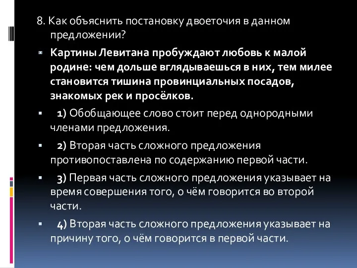 8. Как объяснить постановку двоеточия в данном предложении? Картины Левитана