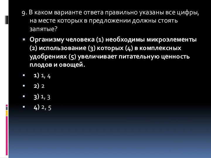 9. В каком варианте ответа правильно указаны все цифры, на