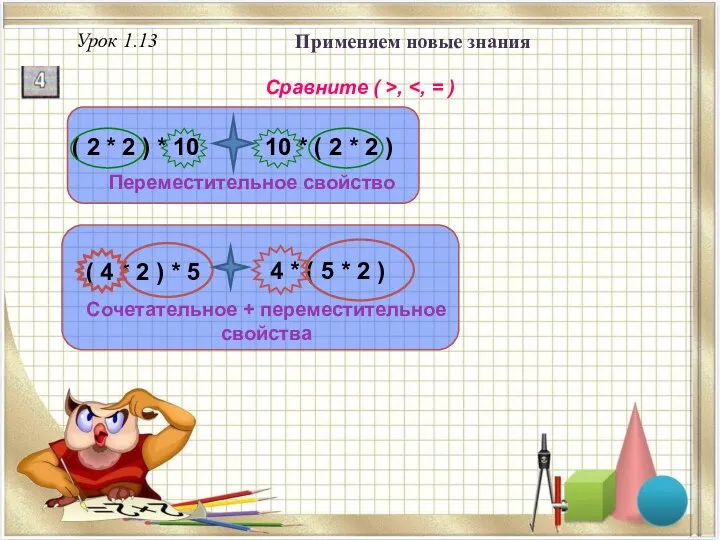 Урок 1.13 Применяем новые знания Сравните ( >, Сочетательное +