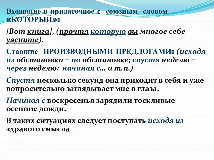 Входящие в придаточное с союзным словом «КОТОРЫЙ»: [Вот книга], (прочтя