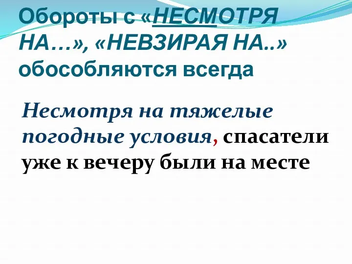 Обороты с «НЕСМОТРЯ НА…», «НЕВЗИРАЯ НА..» обособляются всегда Несмотря на