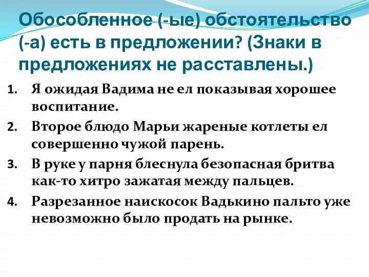 Обособленное (-ые) обстоятельство (-а) есть в предложении? (Знаки в предложениях