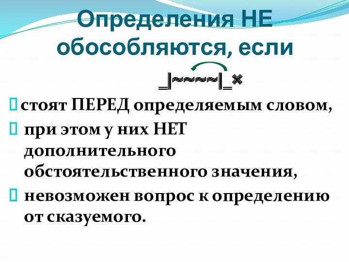 Определения НЕ обособляются, если ‗|~~~~|‗ стоят ПЕРЕД определяемым словом, при