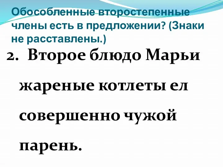 Обособленные второстепенные члены есть в предложении? (Знаки не расставлены.) 2.